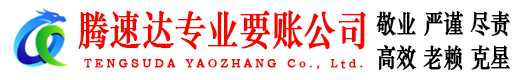 金东腾速达要债公司